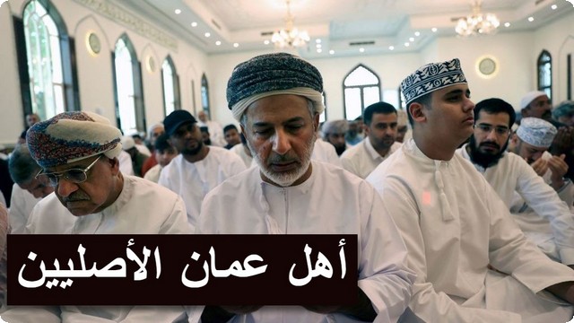 أهل عمان الأصليين