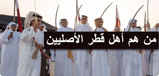 أهل قطر الأصليين من القبائل والعائلات ؛ وترتيب حكام قطر عبر التاريخ