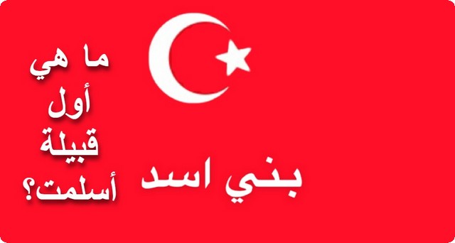 أول قبيلة أسلمت