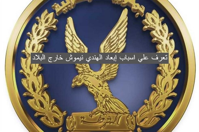 إبعاد الهندي نيموش خارج البلاد