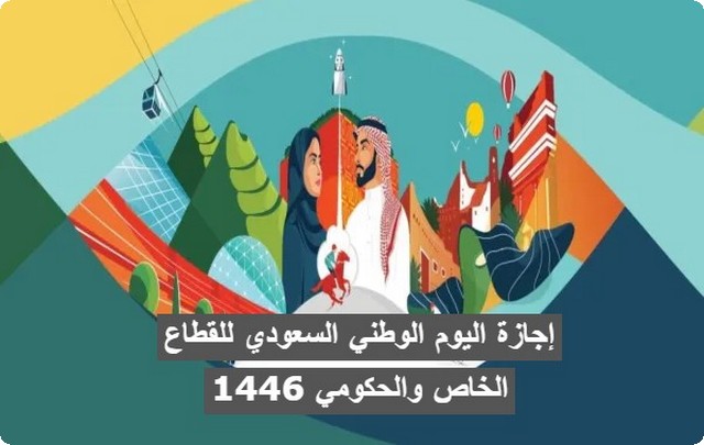 إجازة اليوم الوطني السعودي