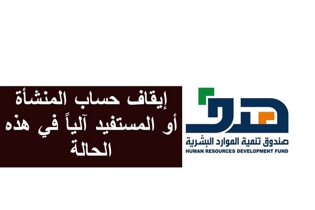 إيقاف حساب المنشأة أو المستفيد آلياً في هذه الحالة  .. صندوق تنمية الموارد البشرية يوضح التفاصيل