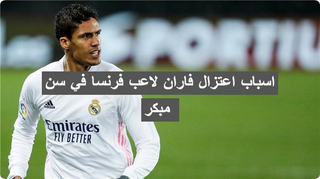 اسباب اعتزال فاران لاعب فرنسا في سن مبكر 