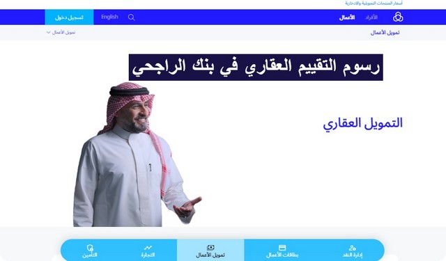 التقييم العقاري في بنك الراجحي