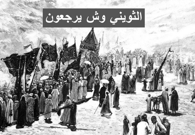 الثويني وش يرجعون