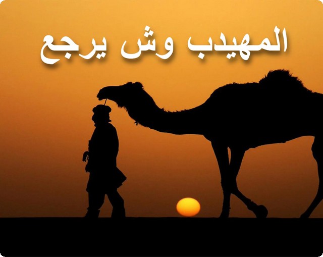 المهيدب وش يرجع