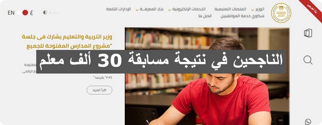 اسماء كشوف الناجحين في نتيجة مسابقة 30 ألف معلم المرحلة الثانية