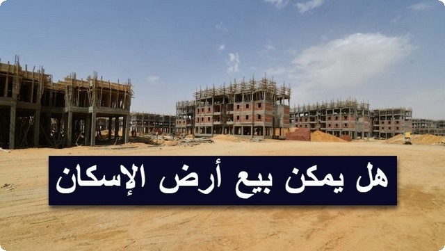 بيع أرض الإسكان