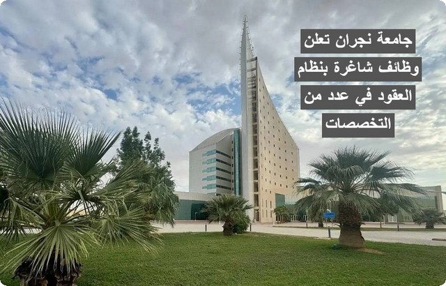 جامعة نجران