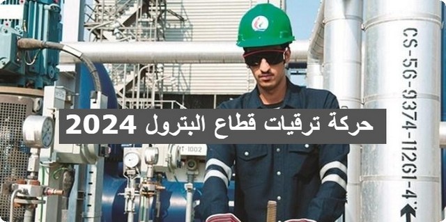 حركة ترقيات قطاع البترول