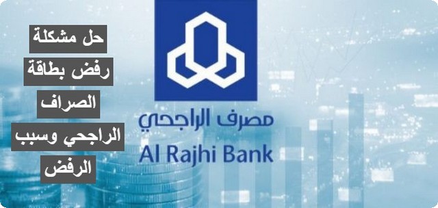 حل مشكلة رفض بطاقة الصراف الراجحي