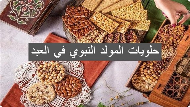 حلويات المولد النبوي في العبد