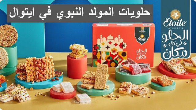 حلويات المولد النبوي في ايتوال