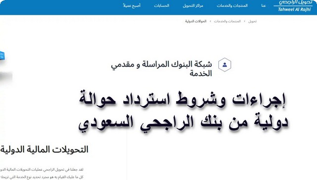 حوالة دولية من بنك الراجحي