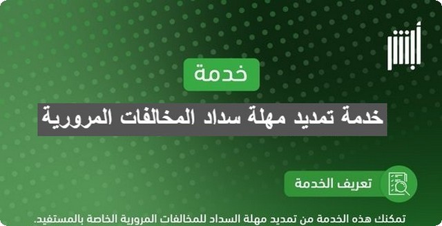 خدمة تمديد مهلة سداد المخالفات المرورية