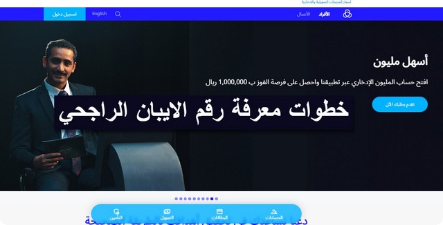 شرح خطوات معرفة رقم الايبان الراجحي