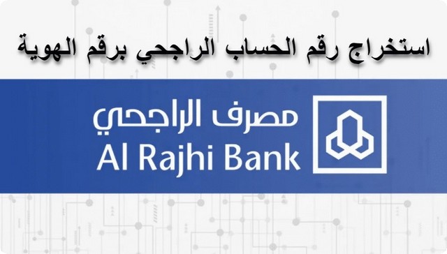 رقم الحساب الراجحي