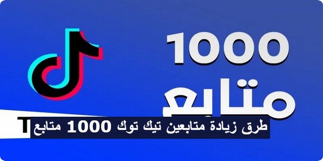 خطوة خطوة طرق زيادة متابعين تيك توك 1000 متابع مجانا