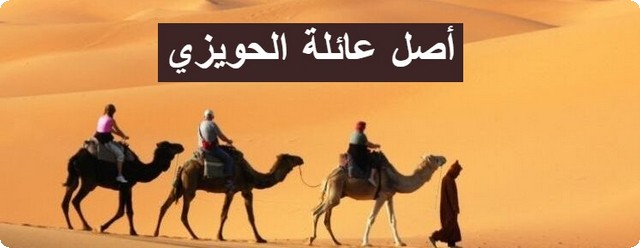 أصل عائلة الحويزي ويش يرجعون ومن هم أبرز شخصياتها