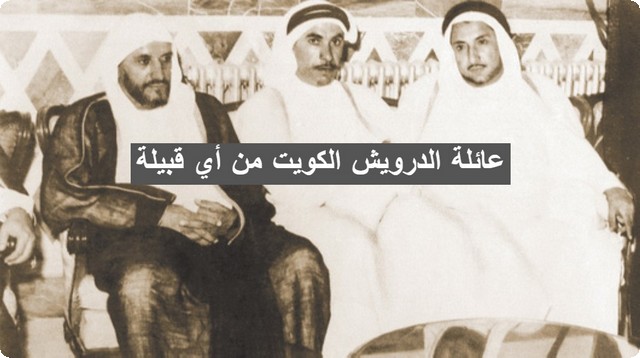 عائلة الدرويش