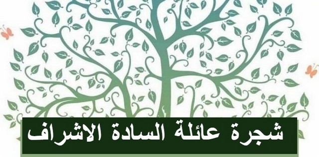 تحميل شجرة عائلة السادة الاشراف بجودة عالية 2025