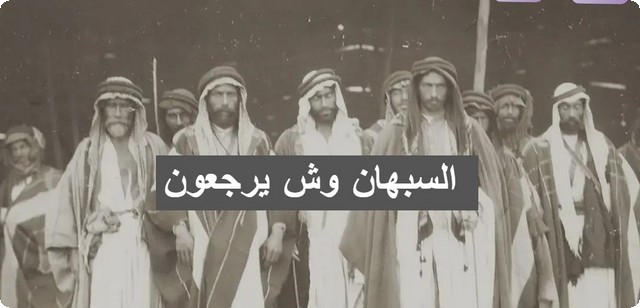 عائلة السبهان