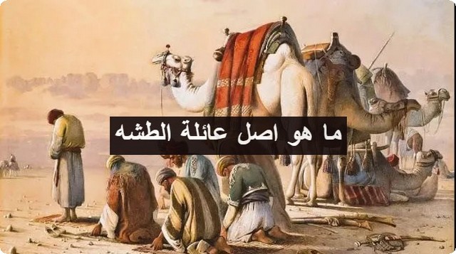 عائلة الطشه