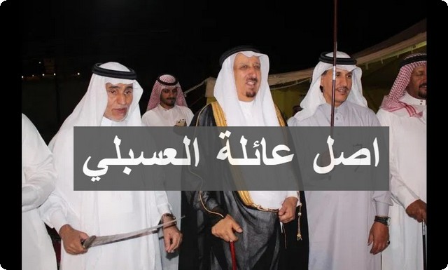 عائلة العسبلي