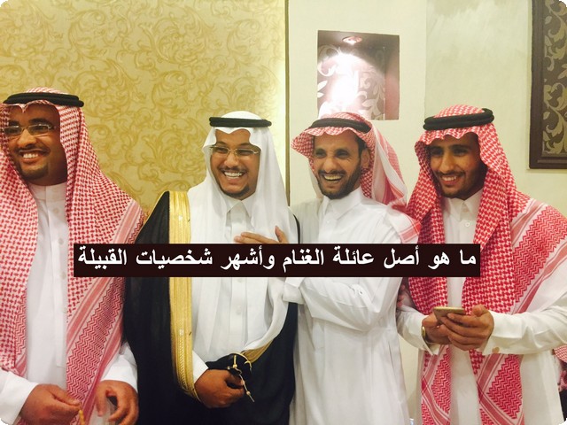 عائلة الغنام