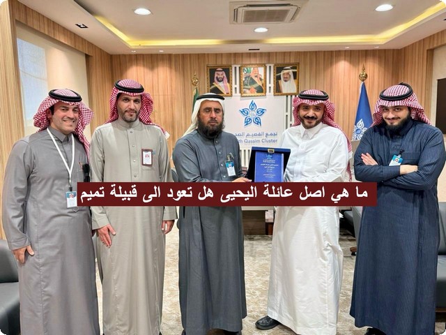 عائلة اليحيى