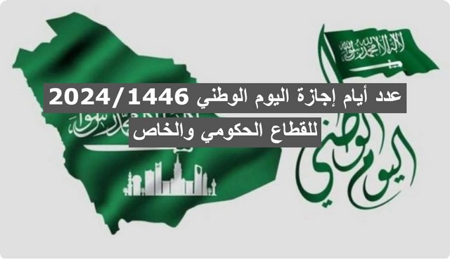 عدد أيام إجازة اليوم الوطني