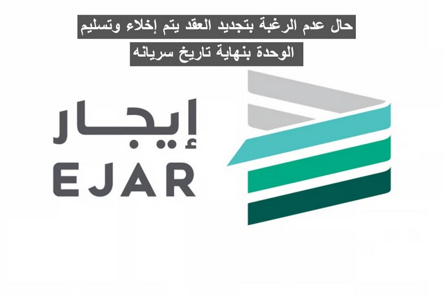 عدم الرغبة بتجديد العقد