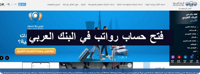 فتح حساب رواتب في البنك العربي  
