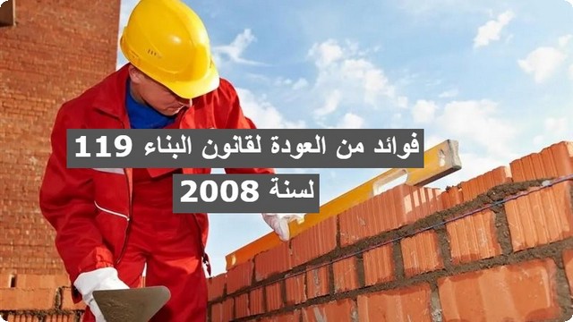 فوائد من العودة لقانون البناء 119