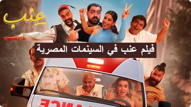 بعد 3 أيام فقط من عرضة .. إيرادات فيلم عنب في السينمات المصرية