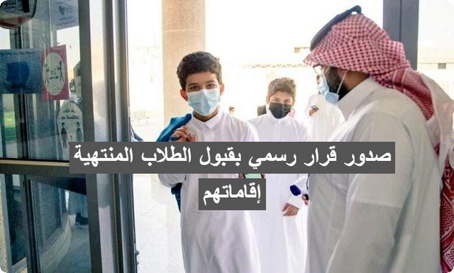 قبول الطلاب المنتهية إقاماتهم