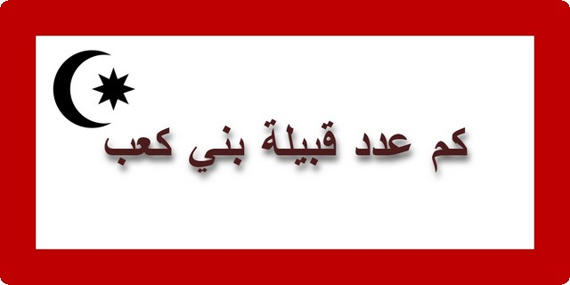 قبيلة بني كعب