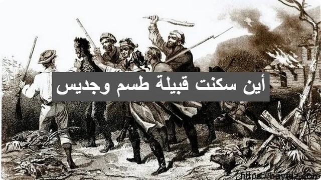 من هم قبيلة طسم وجديس