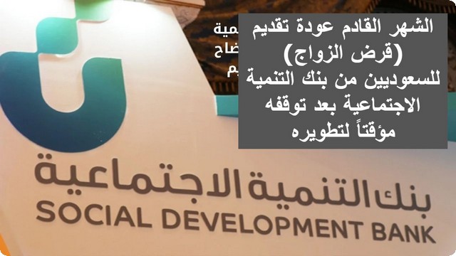 رسميًا .. الشهر القادم عودة تقديم (قرض الزواج) للسعوديين من بنك التنمية الاجتماعية بعد توقفه مؤقتاً لتطويره