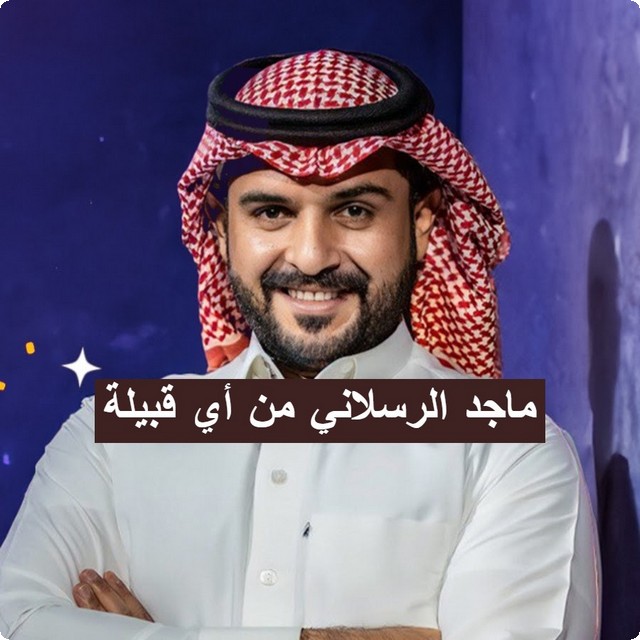ماجد الرسلاني