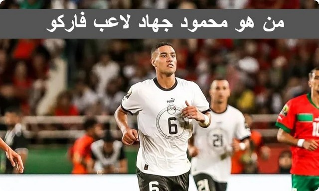 من هو محمود جهاد لاعب فاركو وسبب اهتمام الزمالك باللاعب 