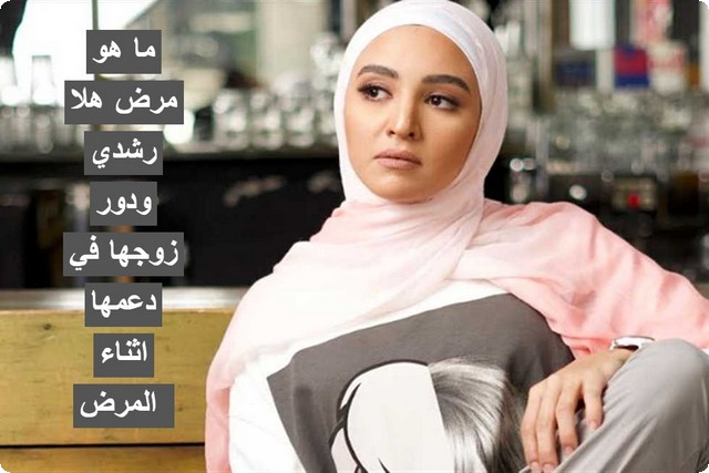 مرض هلا رشدي