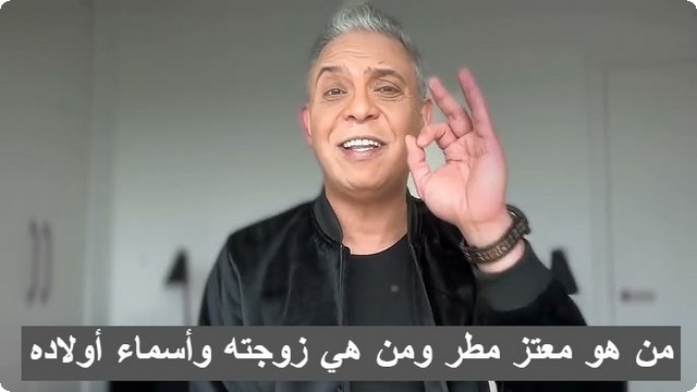 من هو معتز مطر ومن هي زوجته وأسماء أولاده