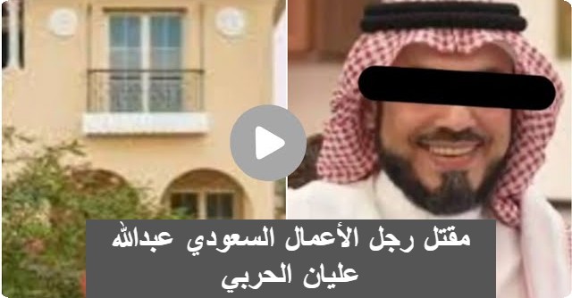 لغز مقتل رجل الأعمال السعودي عبدالله عليان الحربي يشعل منصات التواصل الاجتماعي