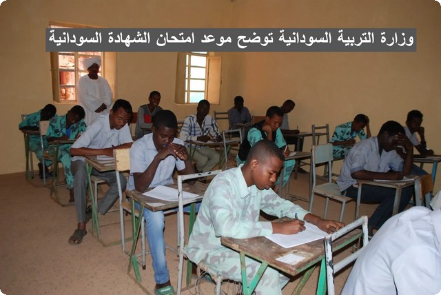 وزارة التربية السودانية توضح موعد امتحان الشهادة السودانية 2025