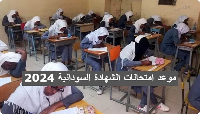 وزارة التّربية تحدد موعد امتحانات الشهادة السودانية 2025