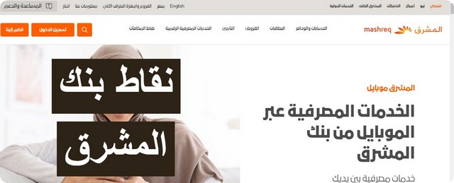 نقاط بنك المشرق