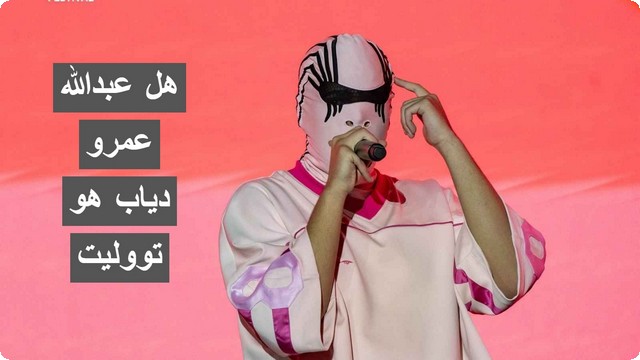 هل عبدالله عمرو دياب هو تووليت