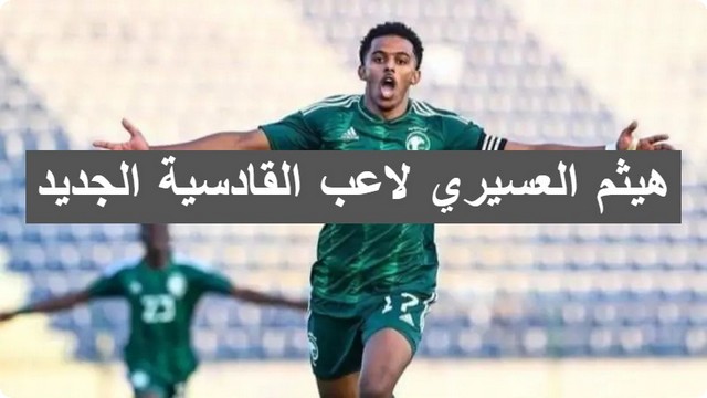 من هو هيثم العسيري لاعب القادسية الجديد ؟