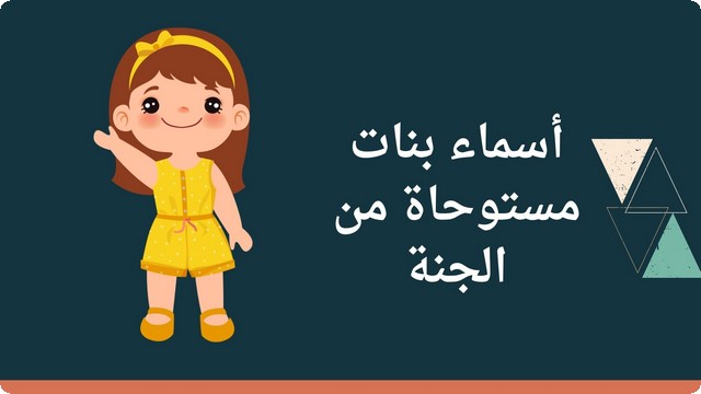 أسماء بنات مستوحاة من الجنة